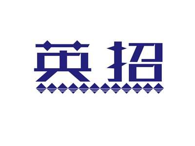 英招