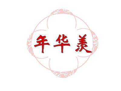 年华羡