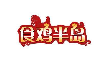 食鸡半岛