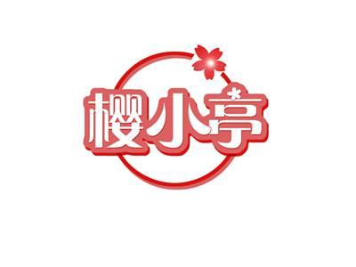 樱小亭