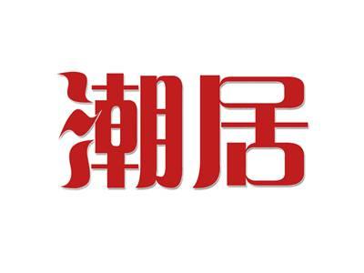潮居