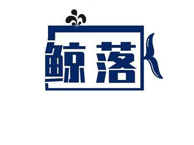 鲸落