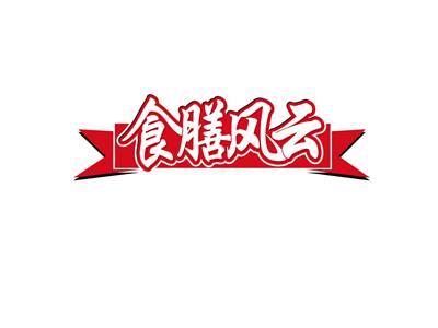 食膳风云