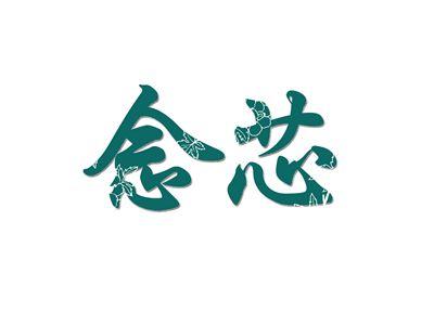 念芯