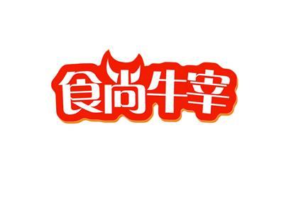 食尚牛宰