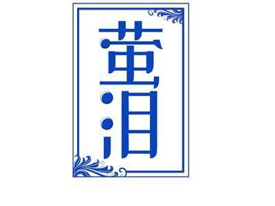 萤泪