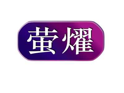 萤耀