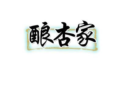 酿杏家