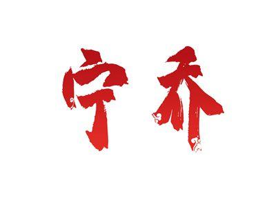 宁乔