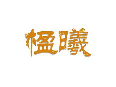 楹曦