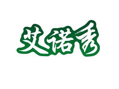 艾诺秀