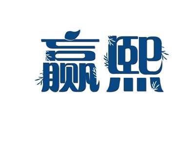 赢熙