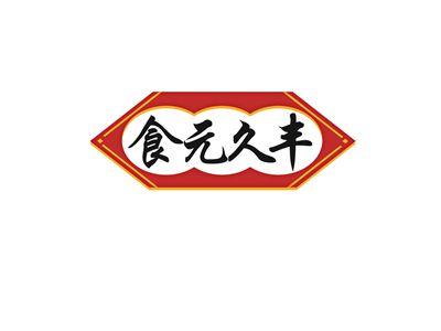 食元久丰