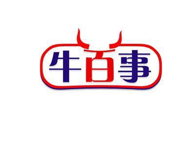 牛百事