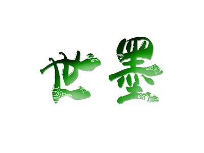 世墨