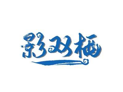 影双栖