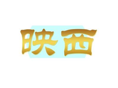 映西