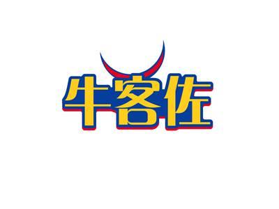 牛客佐