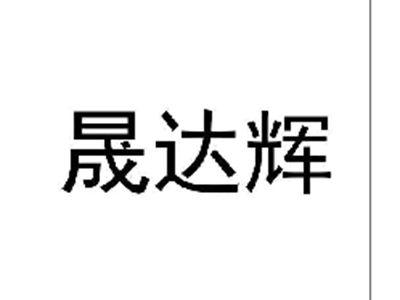 晟达辉