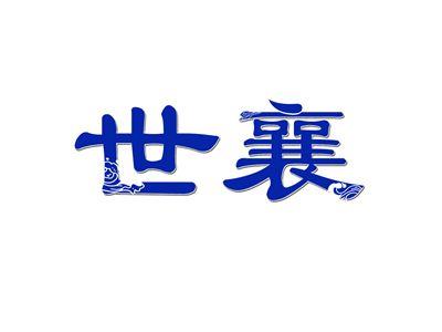 世襄