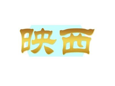 映西