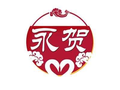 永贺
