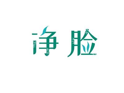 净脸