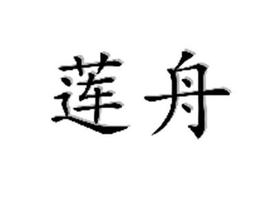 莲舟
