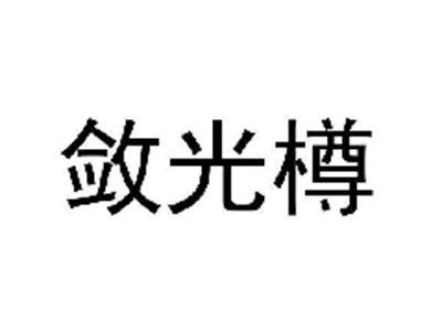 敛光樽