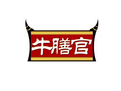 牛膳官