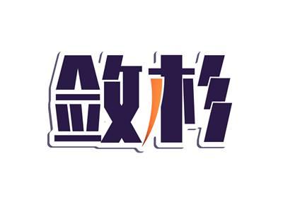 敛杉