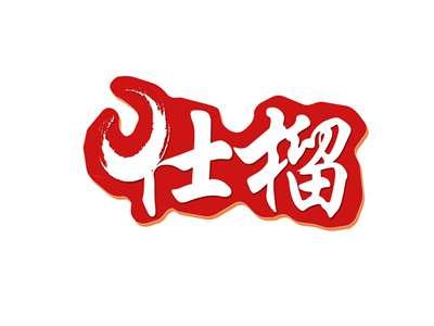 仕榴