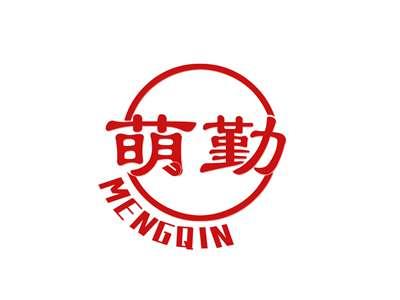 萌勤
