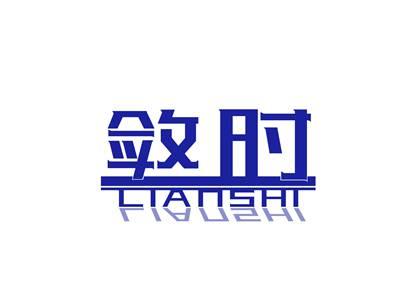 敛时