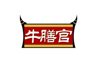 牛膳官