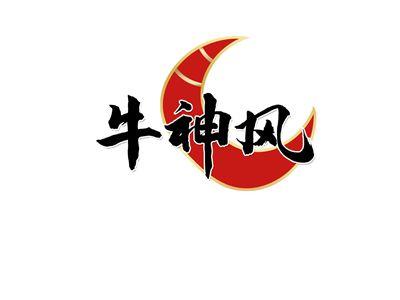 牛神风