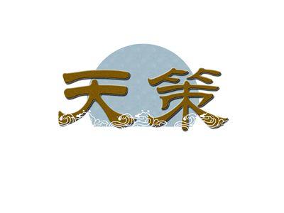 天策