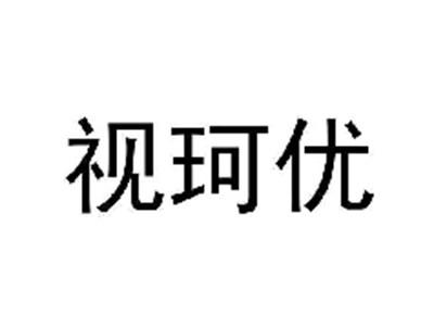 视珂优