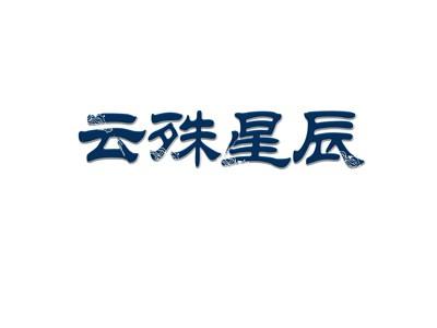 云殊星辰