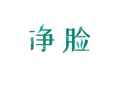 净脸