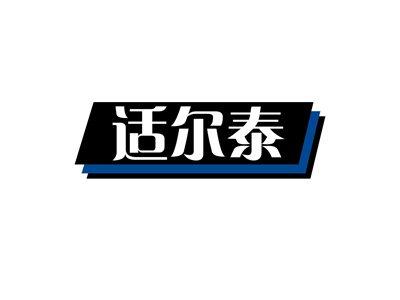 适尔泰