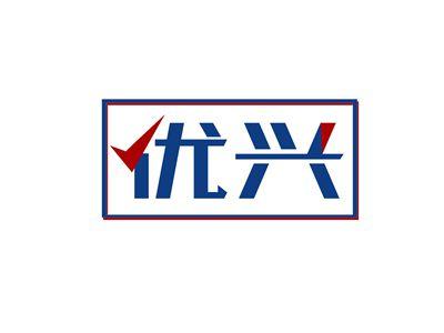 优兴