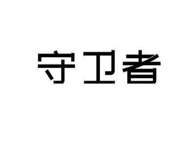 守卫者