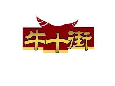牛十街