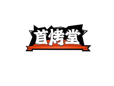 首烤堂