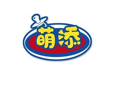 萌添