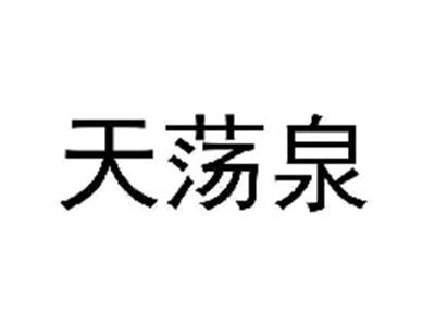 天荡泉