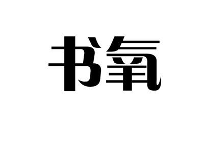 书氧