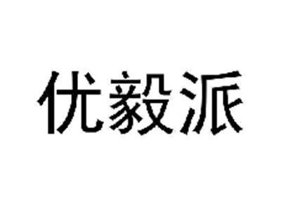 优毅派