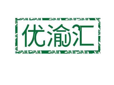 优渝汇